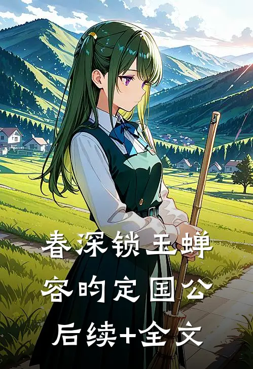春深锁玉蝉容昀定国公后续+全文