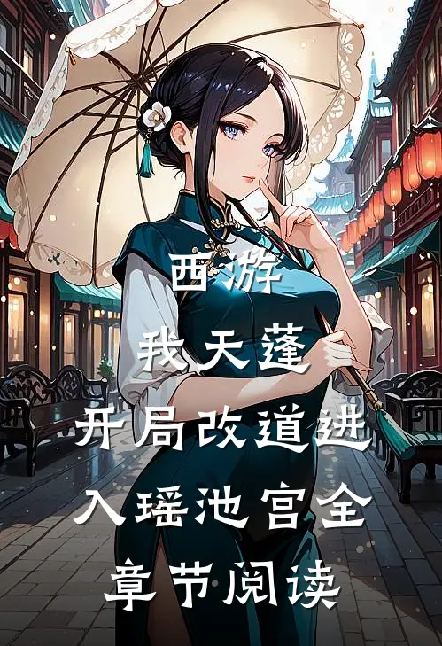 西游：我天蓬，开局改道进入瑶池宫全章节阅读
