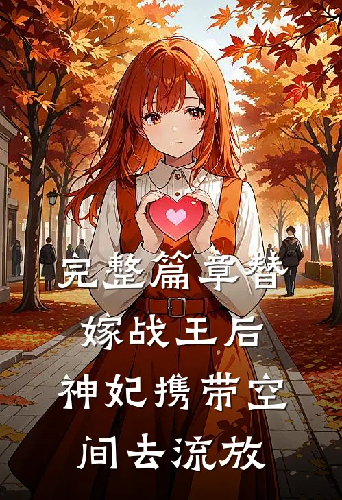 完整篇章替嫁战王后，神妃携带空间去流放