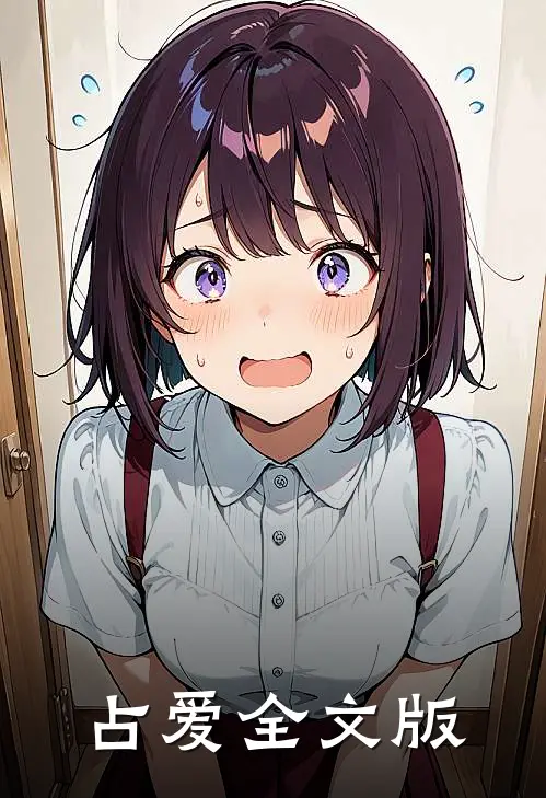 占爱全文版