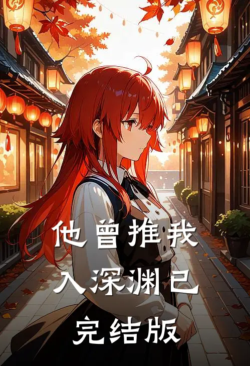 他曾推我入深渊已完结版