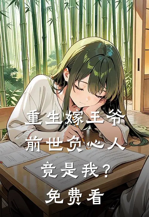 重生嫁王爷，前世负心人竟是我？免费看