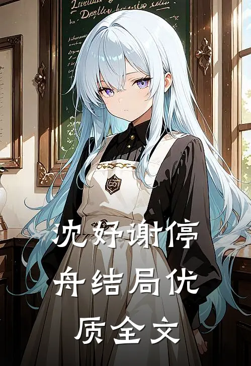 沈妤谢停舟结局优质全文