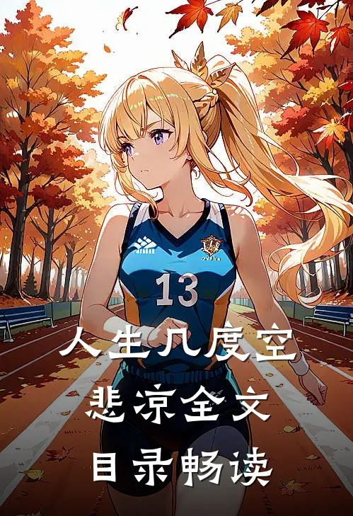 人生几度空悲凉全文目录畅读