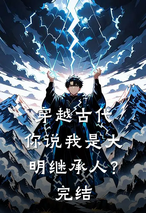 穿越古代，你说我是大明继承人？完结