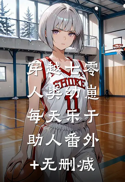 穿越七零，人类幼崽每天乐于助人番外+无删减