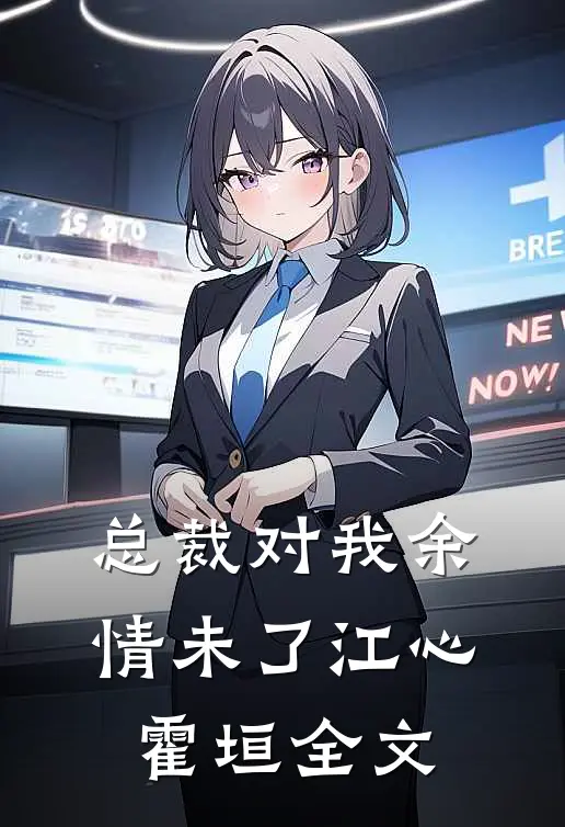 总裁对我余情未了江心霍垣全文