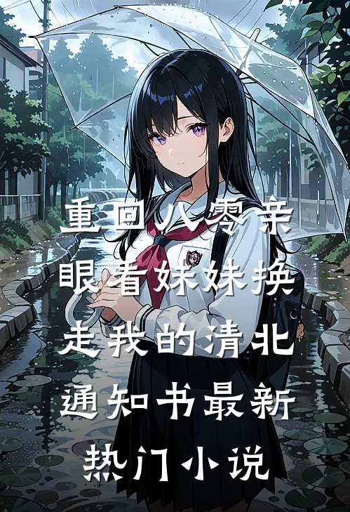 重回八零亲眼看妹妹换走我的清北通知书最新热门小说