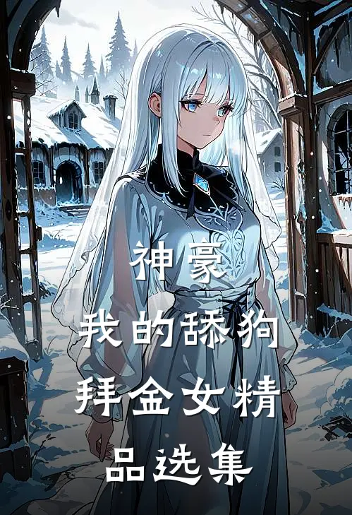 神豪：我的舔狗拜金女精品选集