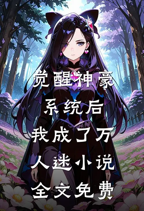 觉醒神豪系统后，我成了万人迷小说全文免费