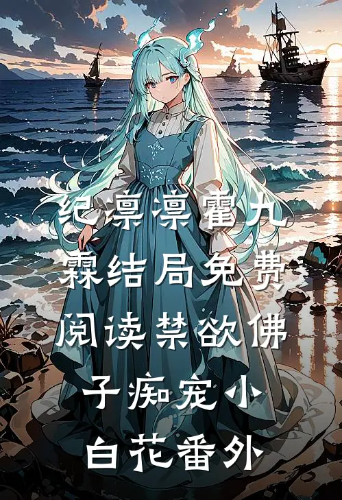 纪凛凛霍九霖结局免费阅读禁欲佛子痴宠小白花番外
