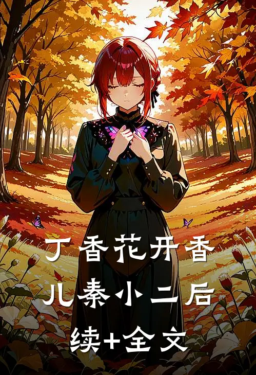 丁香花开香儿秦小二后续+全文