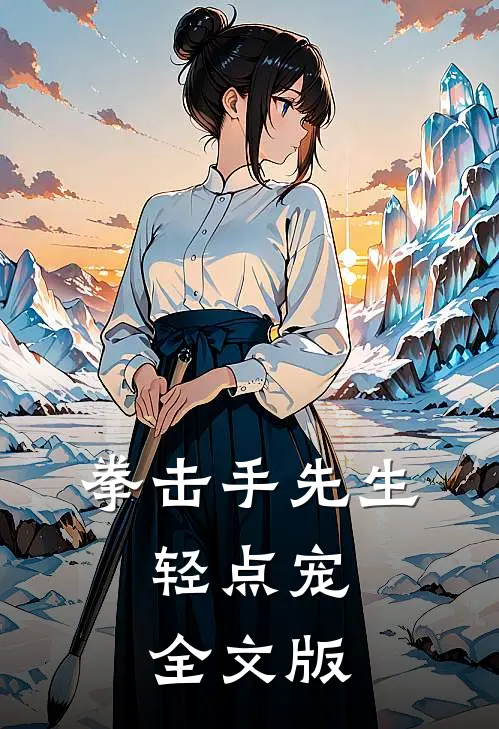 拳击手先生，轻点宠全文版