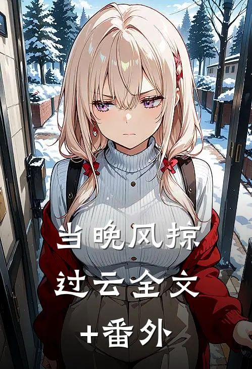 当晚风掠过云全文+番外
