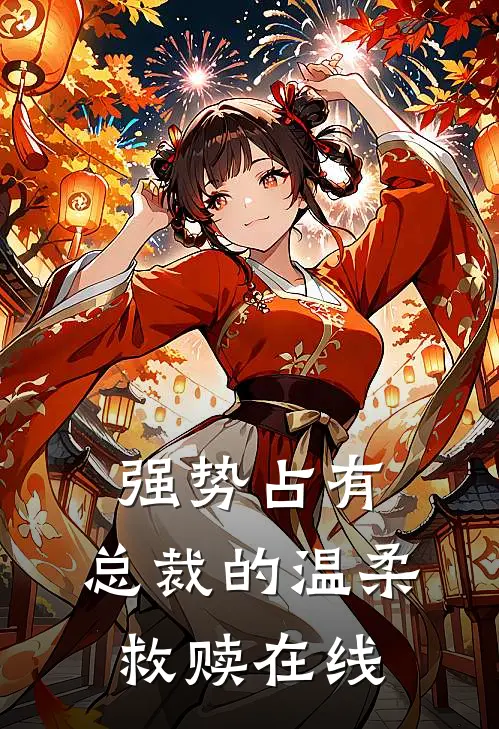 强势占有：总裁的温柔救赎在线