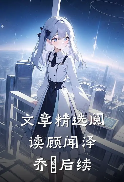 文章精选阅读顾闻泽乔婳后续