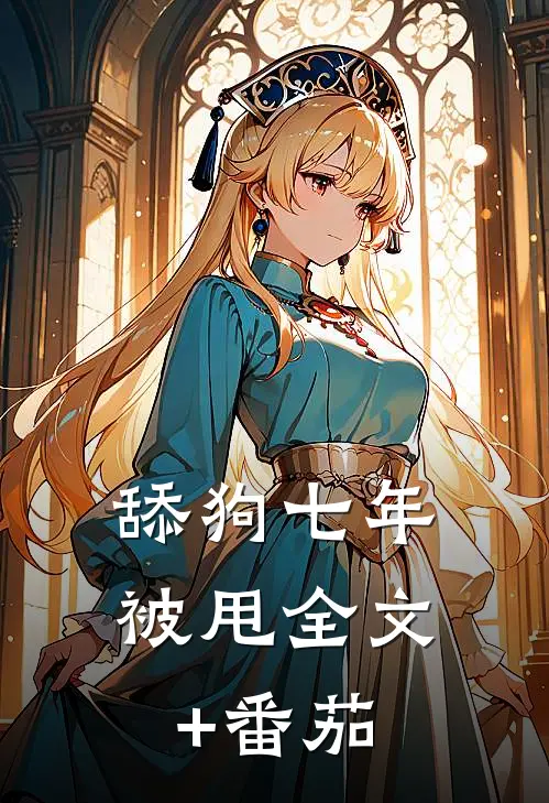 舔狗七年被甩全文+番茄