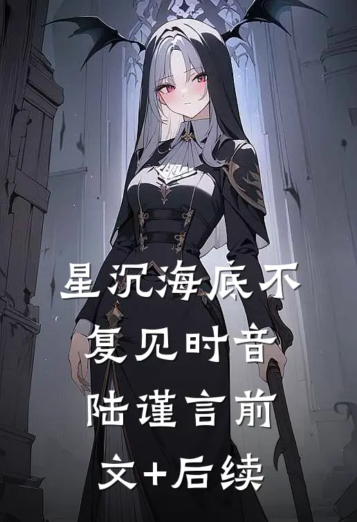 星沉海底不复见时音陆谨言前文+后续