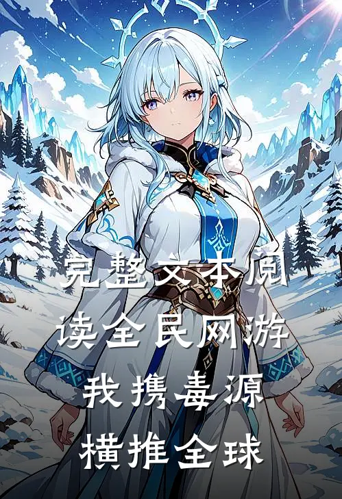 完整文本阅读全民网游：我携毒源横推全球