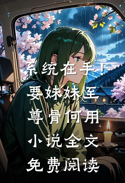 系统在手！要妹妹至尊骨何用小说全文免费阅读