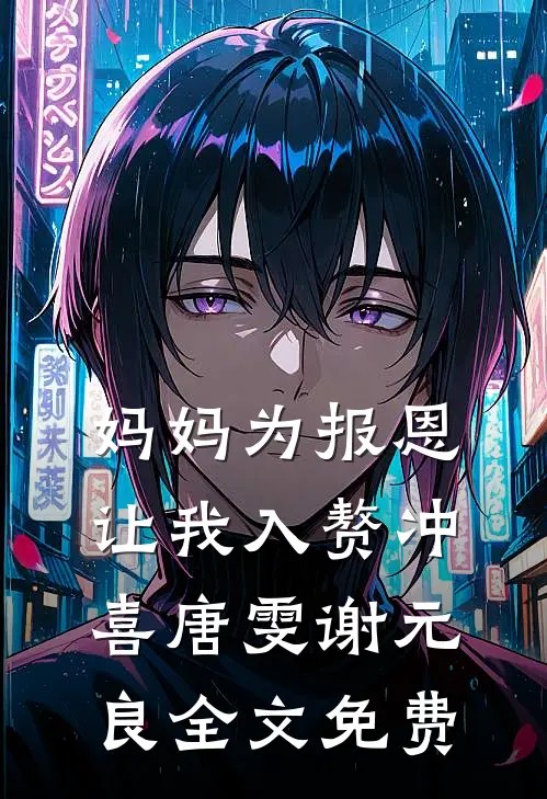 妈妈为报恩，让我入赘冲喜唐雯谢元良全文免费