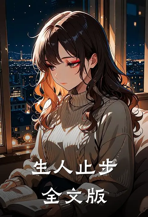 生人止步全文版