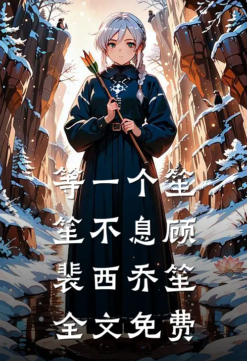 等一个笙笙不息顾裴西乔笙全文免费