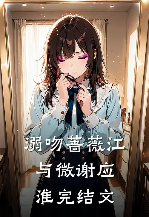 溺吻蔷薇江与微谢应淮完结文