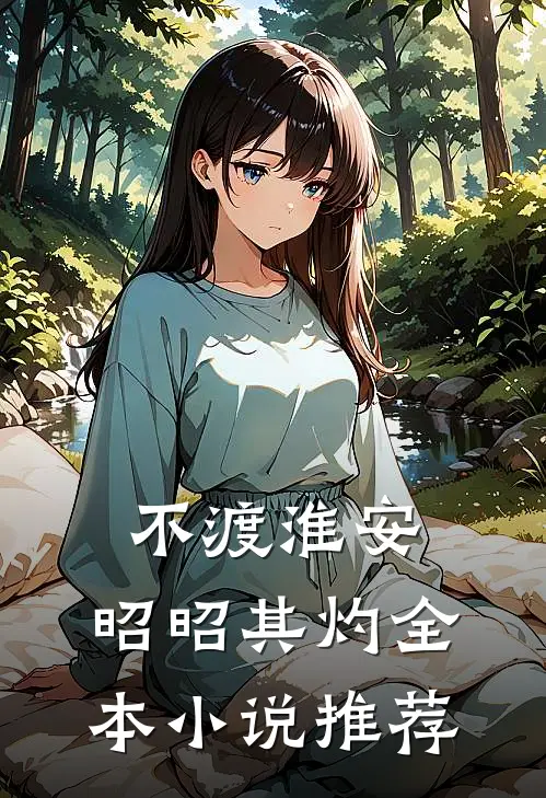 不渡淮安，昭昭其灼全本小说推荐