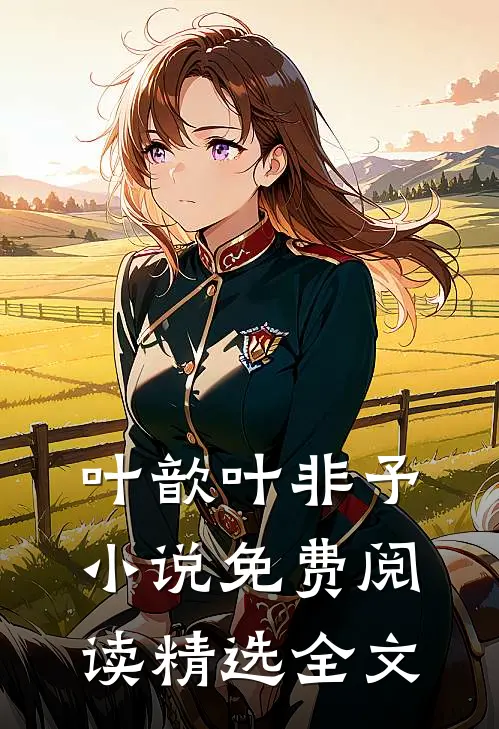 叶歆叶非予 小说免费阅读精选全文