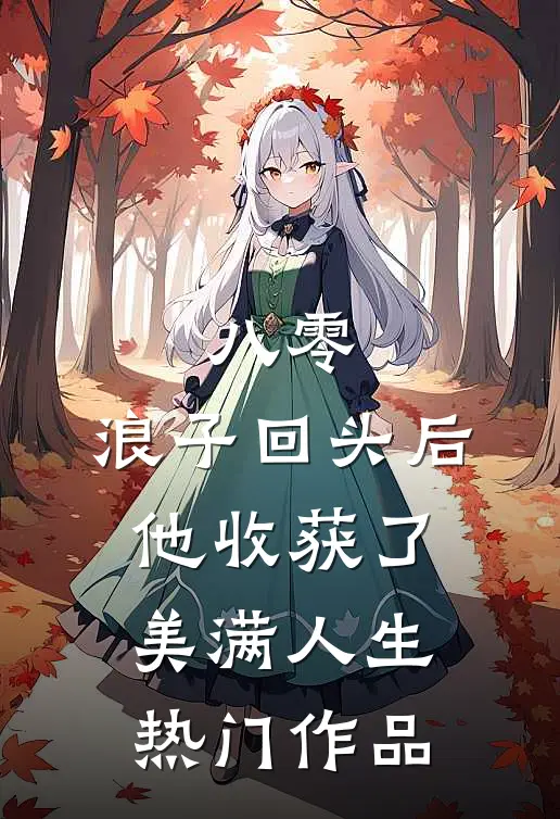 八零：浪子回头后他收获了美满人生热门作品