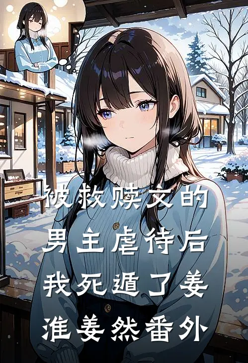 被救赎文的男主虐待后我死遁了姜淮姜然番外