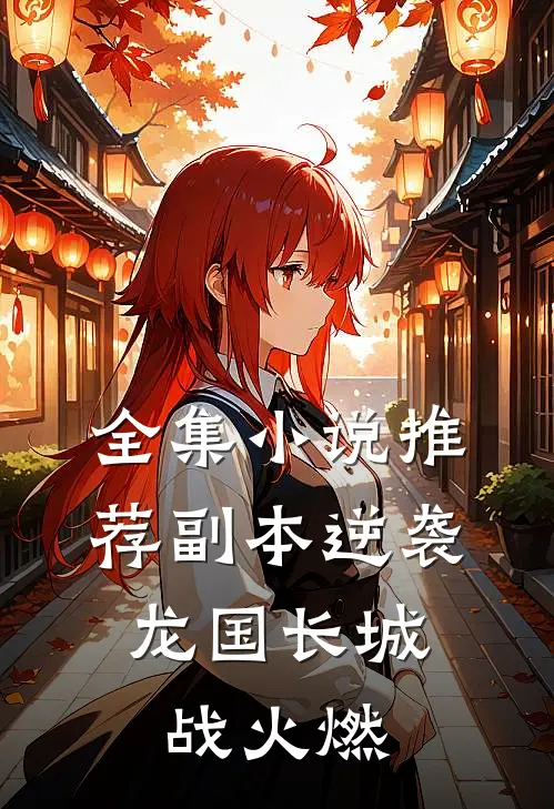 全集小说推荐副本逆袭：龙国长城战火燃