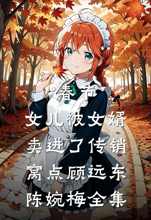 春节，女儿被女婿卖进了传销窝点顾远东陈婉梅全集
