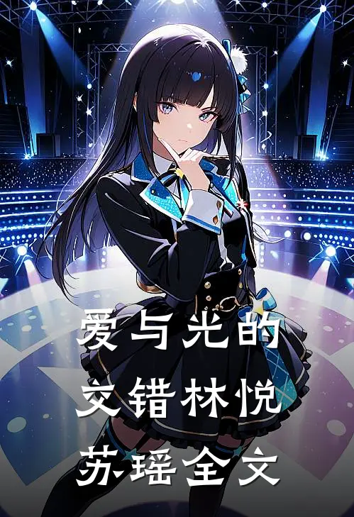 爱与光的交错林悦苏瑶全文