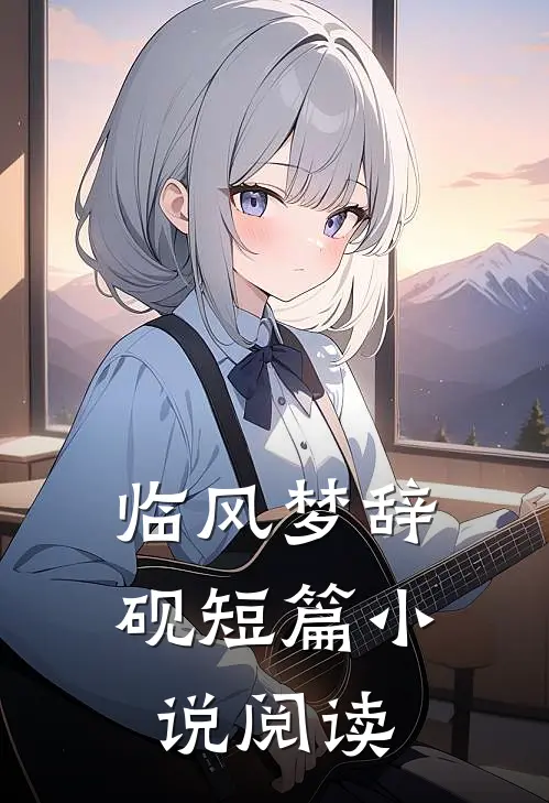 临风梦辞砚短篇小说阅读