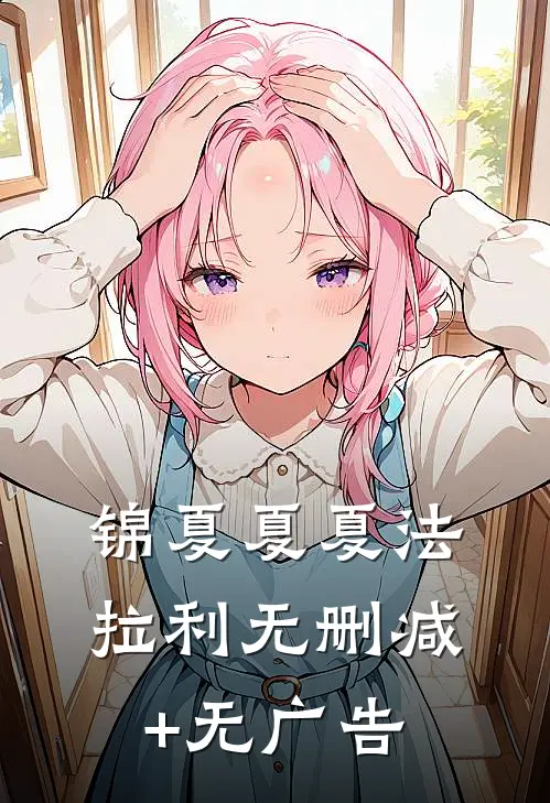 锦夏夏夏法拉利无删减+无广告