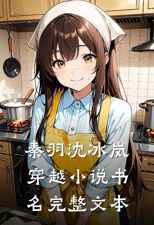 秦羽沈冰岚穿越小说书名完整文本