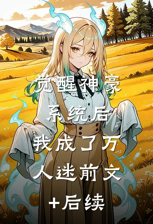 觉醒神豪系统后，我成了万人迷前文+后续