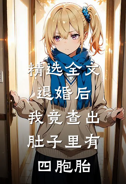 精选全文退婚后，我竟查出肚子里有四胞胎