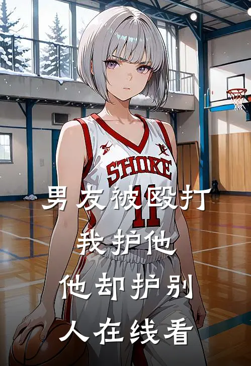 男友被殴打，我护他，他却护别人在线看
