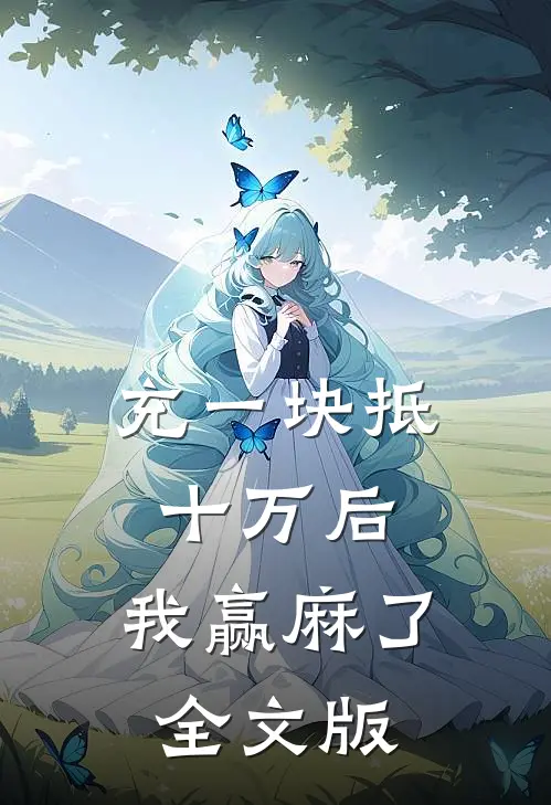 充一块抵十万后，我赢麻了全文版