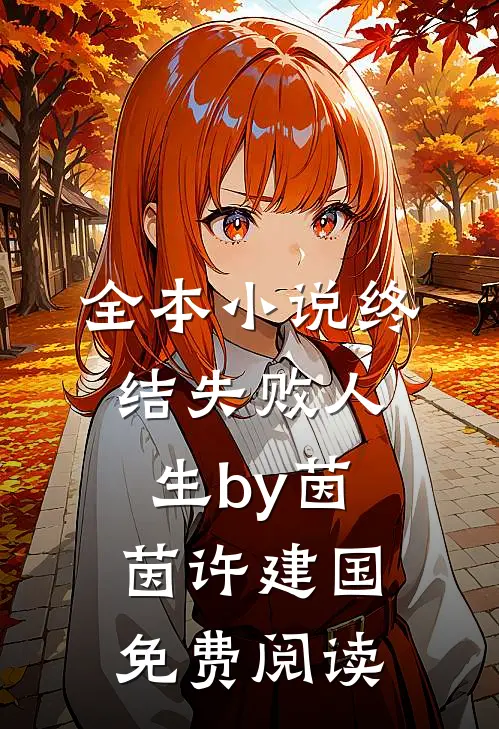 全本小说终结失败人生by茵茵许建国免费阅读