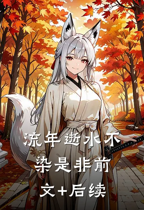 流年逝水不染是非前文+后续