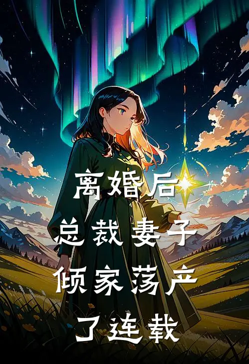 离婚后，总裁妻子倾家荡产了连载