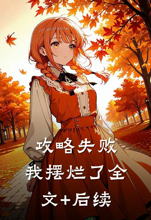 攻略失败，我摆烂了全文+后续