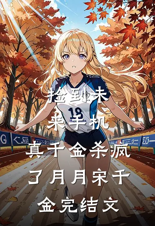 捡到未来手机，真千金杀疯了月月宋千金完结文