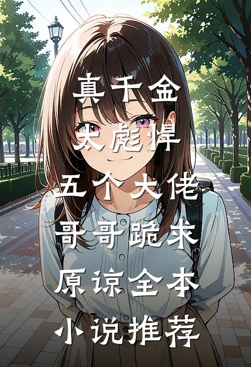 真千金太彪悍，五个大佬哥哥跪求原谅全本小说推荐
