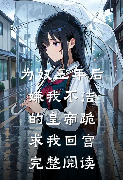 为奴三年后，嫌我不洁的皇帝跪求我回宫完整阅读