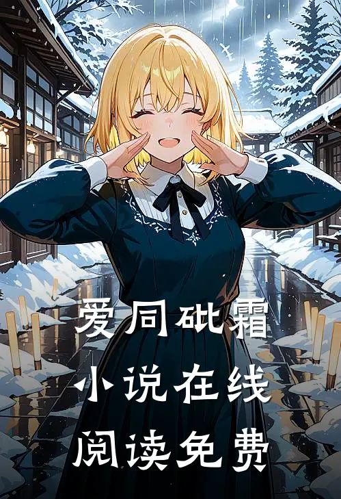 爱同砒霜小说在线阅读免费